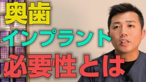 奥歯をインプラントにする必要性はあるのか？【大阪市都島区の歯医者 アスヒカル歯科】